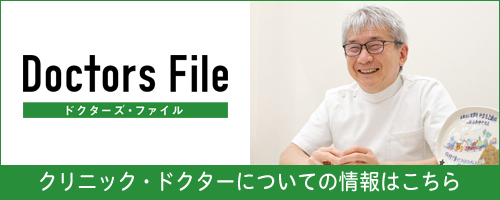 ドクターズ・ファイル